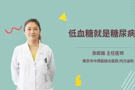 低血糖就是糖尿病吗视频封面