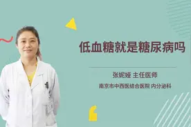 低血糖就是糖尿病吗视频封面