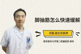 脚抽筋怎么快速缓解