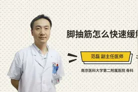 脚抽筋怎么快速缓解视频封面
