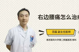 右边腰痛怎么治疗视频封面
