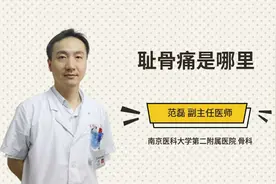 耻骨痛是哪里视频封面