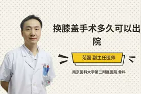 换膝盖手术多久可以出院视频封面