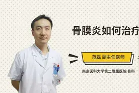 骨膜炎如何治疗视频封面