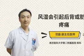 风湿会引起后背或肋骨疼痛视频封面