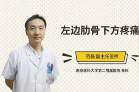 左边肋骨下方疼痛