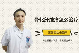 骨化纤维瘤怎么治疗视频封面
