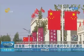 济南第一个整建制黄河滩区迁建村今天正式搬迁