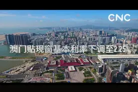 财经网来|澳门贴现窗基本利率下调至2.25%视频封面