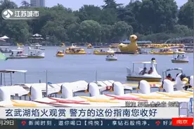 玄武湖公园将举行焰火表演,南京警方发布观赏指南,站对位置很重要视频封面