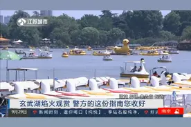 玄武湖公园将举行焰火表演,南京警方发布观赏指南,站对位置很重要视频封面