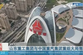 山东重工集团与中国重汽集团重组大局落定视频封面
