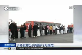 沙特发布公共场所行为规范：女性在公共场合不许裸露肩膀和膝盖！视频封面