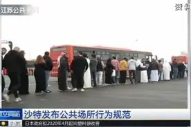 沙特发布公共场所行为规范：女性在公共场合不许裸露肩膀和膝盖！
