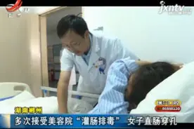 湖南郴州：多次接受美容院“灌肠排毒” 女子直肠穿孔视频封面