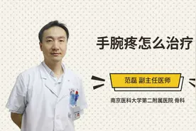 手腕疼怎么治疗视频封面
