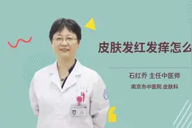 皮肤发红发痒怎么办视频封面