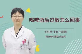 喝啤酒后过敏怎么回事视频封面