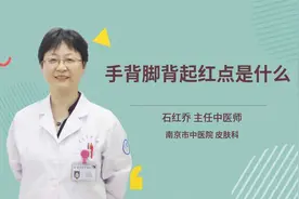 手背脚背起红点是什么视频封面