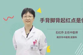 手背脚背起红点是什么视频封面