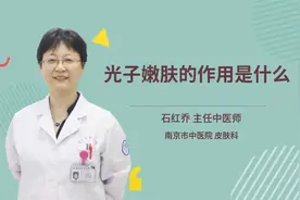 光子嫩肤的作用是什么视频封面