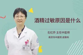 酒精过敏原因是什么视频封面