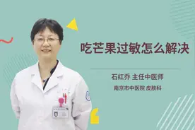 吃芒果过敏怎么解决视频封面