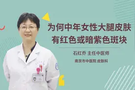 为何中年女性大腿皮肤有红色或暗紫色斑块视频封面