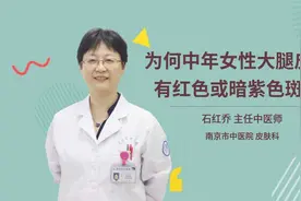 为何中年女性大腿皮肤有红色或暗紫色斑块视频封面