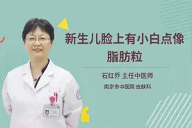 新生儿脸上有小白点像脂肪粒视频封面