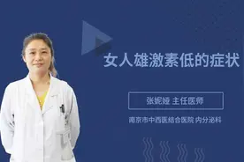女人雄激素低的症状视频封面