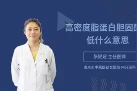 高密度脂蛋白胆固醇偏低什么意思视频封面