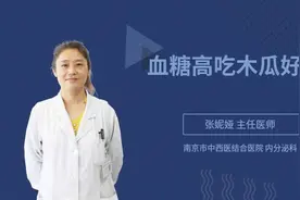 血糖高吃木瓜好吗视频封面