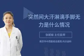 突然间大汗淋漓手脚无力是什么情况视频封面