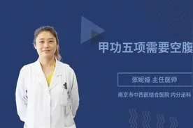 甲功五项需要空腹吗视频封面