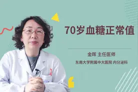 70岁血糖正常值视频封面