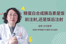 精蛋白合成胰岛素是饭前注射,还是饭后注射视频封面