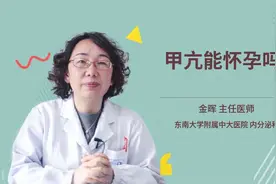 甲亢能怀孕吗视频封面