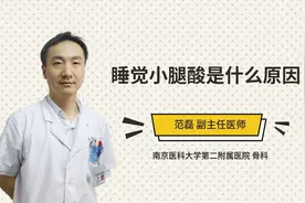 睡觉小腿酸是什么原因