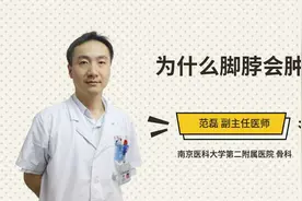 为什么脚脖会肿视频封面