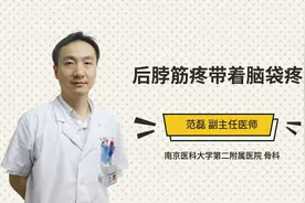 后脖筋疼带着脑袋疼视频封面