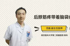 后脖筋疼带着脑袋疼视频封面