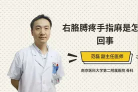右胳膊疼手指麻是怎么回事视频封面