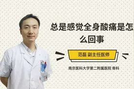 总是感觉全身酸痛是怎么回事视频封面