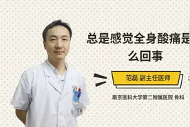 总是感觉全身酸痛是怎么回事视频封面