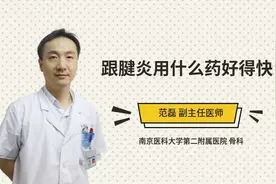 跟腱炎用什么药好得快视频封面