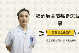 喝酒后关节痛是怎么回事视频封面