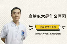 肩膀麻木是什么原因视频封面