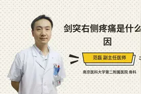 剑突右侧疼痛是什么原因视频封面