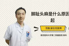脚趾头麻是什么原因引起视频封面